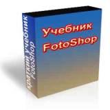 Учебник по Photoshop