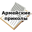 АФОРИЗМЫ ОФИЦЕРОВ СОВЕТСКОЙ АРМИИ