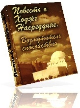 Повесть о Ходже Насреддине. 1-2