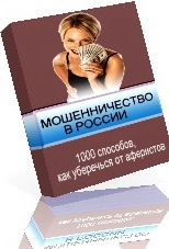 МОШЕННИЧЕСТВО В РОССИИ