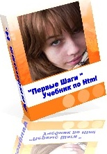 Первые Шаги - Учебник по Html для чайников