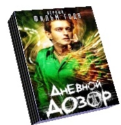 Ночной дозор.Дневной дозор.